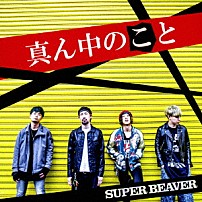 ＳＵＰＥＲ　ＢＥＡＶＥＲ 「真ん中のこと」