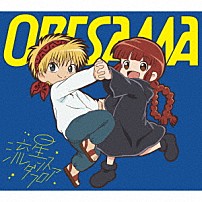 ＯＲＥＳＡＭＡ 「流星ダンスフロア」