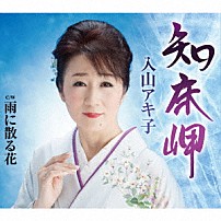 入山アキ子 「知床岬／雨に散る花」