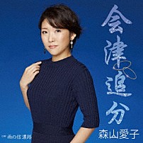 森山愛子 「会津追分」