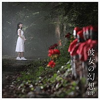 上坂すみれ 「彼女の幻想　ＥＰ」