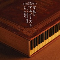坂本英城 「文豪とアルケミスト　ピアノ独奏音樂集」