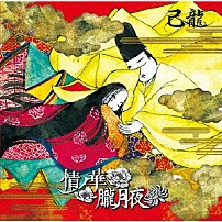 己龍 「情ノ華／朧月夜」