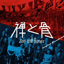 （オリジナル・サウンドトラック） タブレット純 野宮真貴 横山剣「映画『禅と骨』オリジナル・サウンドトラック」