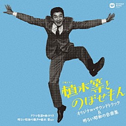 （オリジナル・サウンドトラック） 林ゆうき 山本耕史 植木等 ザ・ピーナッツ ハナ肇、植木等、谷啓 奥村チヨ 中尾ミエ「ＮＨＫ土曜ドラマ「植木等とのぼせもん」オリジナル・サウンドトラック＆明るい昭和の音楽集」