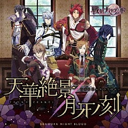 （ゲーム・ミュージック） 織田信長（ＣＶ：森川智之） 豊臣秀吉（ＣＶ：花江夏樹） 上杉謙信（ＣＶ：鳥海浩輔） 武田信玄（ＣＶ：小西克幸） 真田幸村（ＣＶ：山下大輝） 伊達政宗（ＣＶ：梅原裕一郎）「天華絶景／月牙ノ刻」