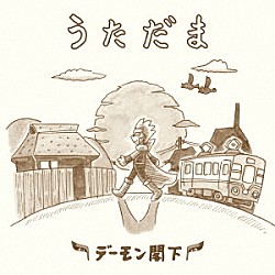 デーモン閣下「うただま」