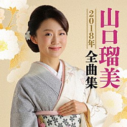 山口瑠美「山口瑠美２０１８年全曲集」