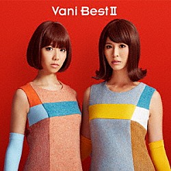 バニラビーンズ「ＶａｎｉＢｅｓｔⅡ」