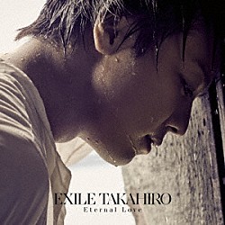 ＥＸＩＬＥ　ＴＡＫＡＨＩＲＯ「Ｅｔｅｒｎａｌ　Ｌｏｖｅ」