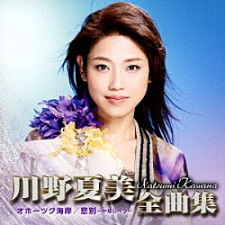 川野夏美「川野夏美全曲集　＜オホーツク海岸／悲別～かなしべつ～＞」