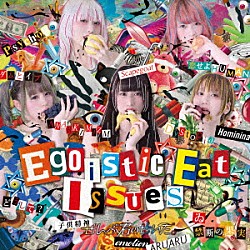 ぜんぶ君のせいだ。「Ｅｇｏｉｓｔｉｃ　Ｅａｔ　Ｉｓｓｕｅｓ」