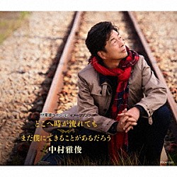 中村雅俊「どこへ時が流れても／まだ僕にできることがあるだろう」