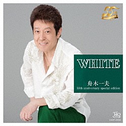 舟木一夫「ＷＨＩＴＥ」