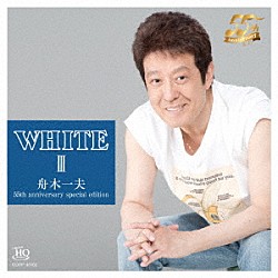 舟木一夫「ＷＨＩＴＥ　Ⅲ」