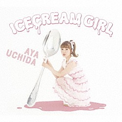 内田彩「ＩＣＥＣＲＥＡＭ　ＧＩＲＬ」