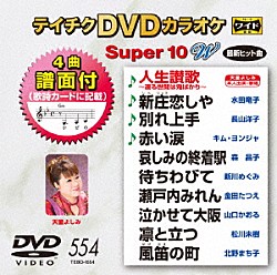 （カラオケ） 天童よしみ 水田竜子 長山洋子 キム・ヨンジャ［金蓮子］ 森昌子 新川めぐみ 金田たつえ「テイチクＤＶＤカラオケ　スーパー１０　Ｗ」