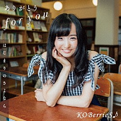 ＫＯＢｅｒｒｉｅＳ♪「ありがとう　ｆｏｒ　ｙｏｕ／はじまりのさよなら」