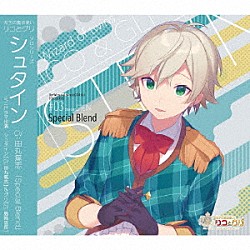 （ドラマＣＤ） 田丸篤志 島﨑信長「双子の魔法使いリコとグリ　ソロシリーズ　シュタイン「Ｓｐｅｃｉａｌ　Ｂｌｅｎｄ」」