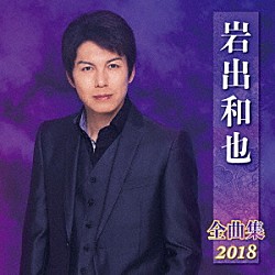 岩出和也「岩出和也　全曲集　２０１８」