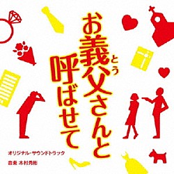 木村秀彬「お義父さんと呼ばせて　オリジナル・サウンドトラック」