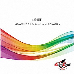 ４年２組「４時間目　～鳴らせ！！！！青春のｆａｎｆａｒｅ！！ユトリ世代の逆襲～」