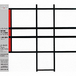工藤重典「Ｊ．Ｓ．　バッハ：無伴奏チェロ組曲　第４番－第６番」