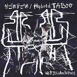 幽世テロルＡｒｃｈｉｔｅｃｔ「かごめかごめ／Ｈｙｂｒｉｄ　ＴＡＢＯＯ」