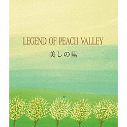 黒石ひとみ「美しの里～ＬＥＧＥＮＤ　ＯＦ　ＰＥＡＣＨ　ＶＡＬＬＥＹ　リニューアル版」