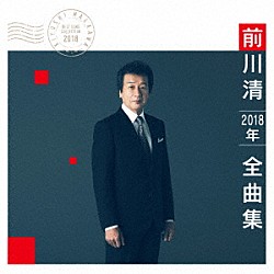 前川清「前川清２０１８年全曲集」