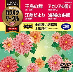 （カラオケ） 鏡五郎 成世昌平 北山たけし 鳥羽一郎「超厳選　カラオケサークルＷ　ベスト４」