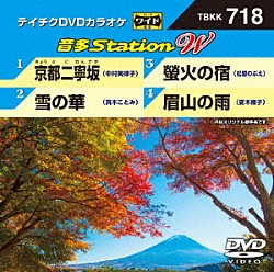 （カラオケ） 中村美律子 真木ことみ 松原のぶえ 夏木綾子「音多Ｓｔａｔｉｏｎ　Ｗ」