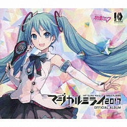 初音ミク「「マジカルミライ２０１７」ＯＦＦＩＣＩＡＬ　ＡＬＢＵＭ」