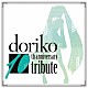 （Ｖ．Ａ．） 小林幸子 Ｌａ　ＰｏｍＰｏｎ ＶＡＬＳＨＥ 蓮花 松岡充 みく 花たん「ｄｏｒｉｋｏ　１０ｔｈ　ａｎｎｉｖｅｒｓａｒｙ　ｔｒｉｂｕｔｅ」