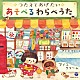 （キッズ） 山野さと子 森の木児童合唱団 堀江美都子 山本仁美、田島大資、ひまわりキッズ 大和田りつこ、泉香奈、藤間啓子、コロムビアゆりかご会 こおろぎ’７３、コロムビアゆりかご会 大和田りつこ、コロムビアゆりかご会「コロムビアキッズ　つたえてあげたい　あそべるわらべうた」