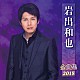 岩出和也「岩出和也　全曲集　２０１８」