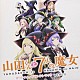 横山克「山田くんと７人の魔女　オリジナル・サウンドトラック」