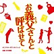 木村秀彬「お義父さんと呼ばせて　オリジナル・サウンドトラック」