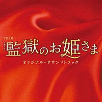 （オリジナル・サウンドトラック）「 ＴＢＳ系　火曜ドラマ　監獄のお姫さま　オリジナル・サウンドトラック」