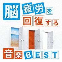 神山純一「 脳疲労を回復する音楽　ＢＥＳＴ」