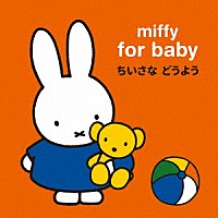 （キッズ）「 ｍｉｆｆｙ　ｆｏｒ　ｂａｂｙ　ミッフィー　赤ちゃんのための　ちいさな　どうよう」