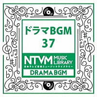 （ＢＧＭ）「 日本テレビ音楽　ミュージックライブラリー　～ドラマ　ＢＧＭ　３７」