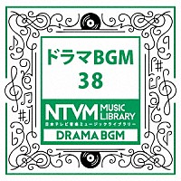 （ＢＧＭ）「 日本テレビ音楽　ミュージックライブラリー　～ドラマ　ＢＧＭ　３８」