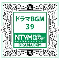 （ＢＧＭ）「 日本テレビ音楽　ミュージックライブラリー　～ドラマ　ＢＧＭ　３９」