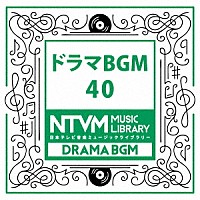 （ＢＧＭ）「 日本テレビ音楽　ミュージックライブラリー　～ドラマ　ＢＧＭ　４０」