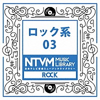 （ＢＧＭ）「 日本テレビ音楽　ミュージックライブラリー　～ロック系　０３」