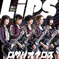 ＲＯＳＡＲＩＯ＋ＣＲＯＳＳ「 Ｌｉｐｓ～踊れ恋心～」