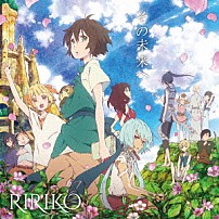 ＲＩＲＩＫＯ 「その未来へ」