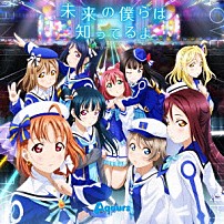 Ａｑｏｕｒｓ 「未来の僕らは知ってるよ」