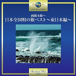 （Ｖ．Ａ．） 山川豊 箱崎晋一朗 坂本冬美 岸千恵子 宮路オサム 香西かおり 井沢八郎「函館本線～日本全国唄の旅べスト～東日本編～」